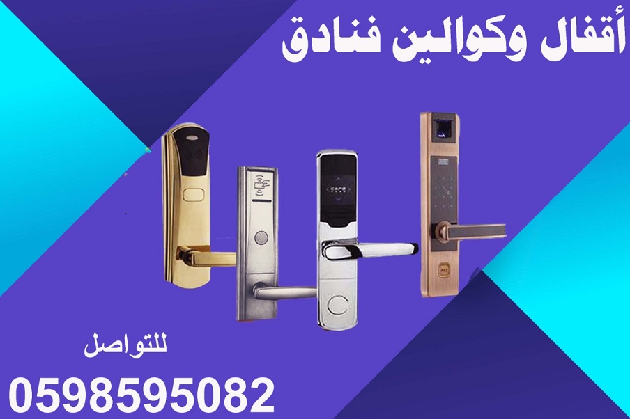 اقفال وكوالين فنادق بأفضل الأسعار 