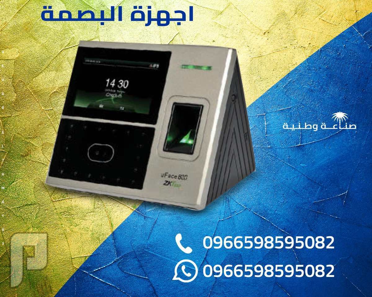 اجهزة البصمة المميزة للحضور والانصراف 