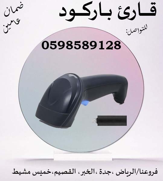 قارئ الباركود باليزر لكافة المحلات والاسواق 