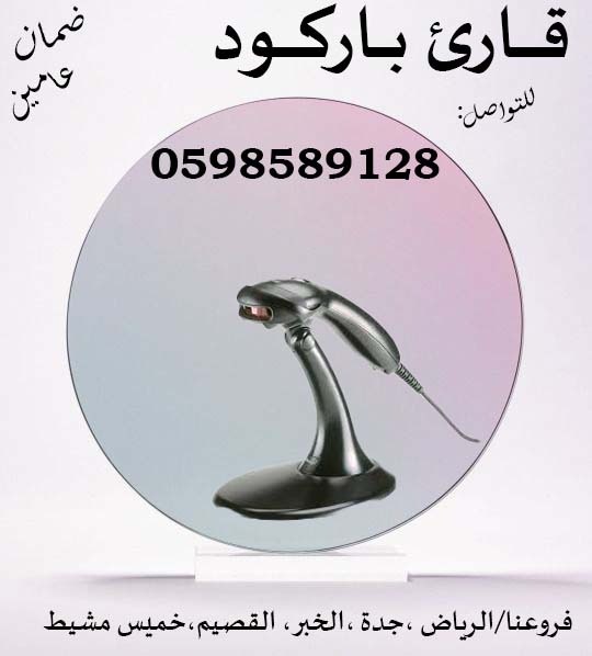 قارئ الباركود باليزر لكافة المحلات والاسواق 