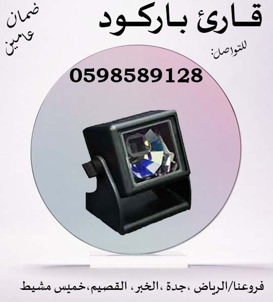قارئ الباركود باليزر لكافة المحلات والاسواق 