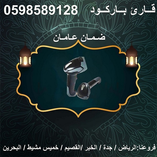 قارئ الباركود باليزر لكافة المحلات والاسواق 