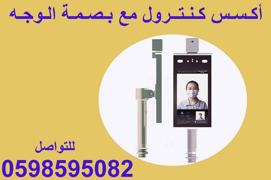 جهاز اكسس كنترول مع بصمة الوجه