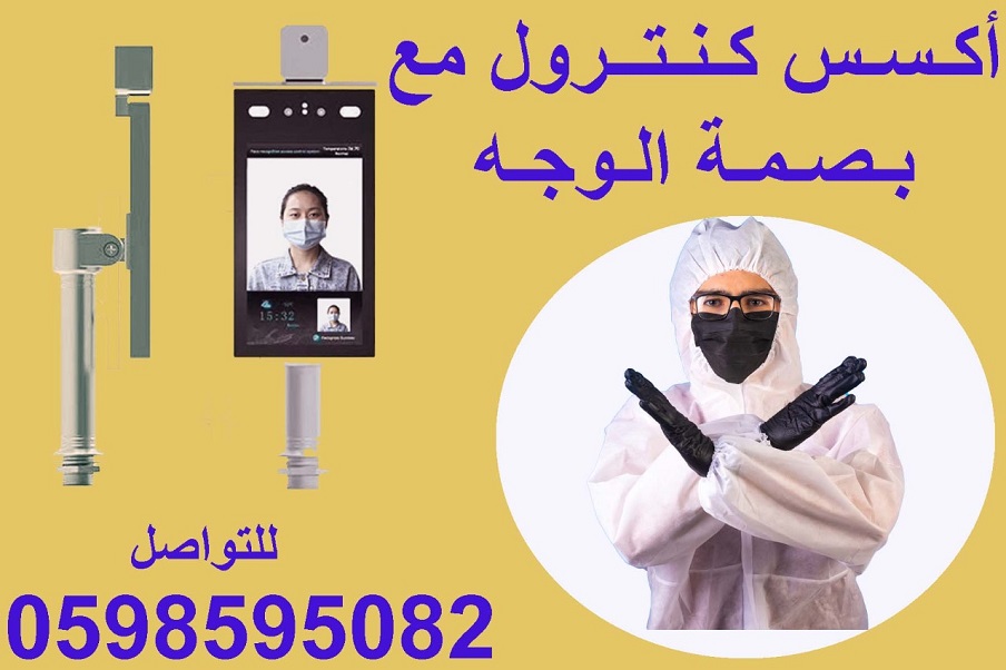 جهاز اكسس كنترول مع بصمة الوجه
