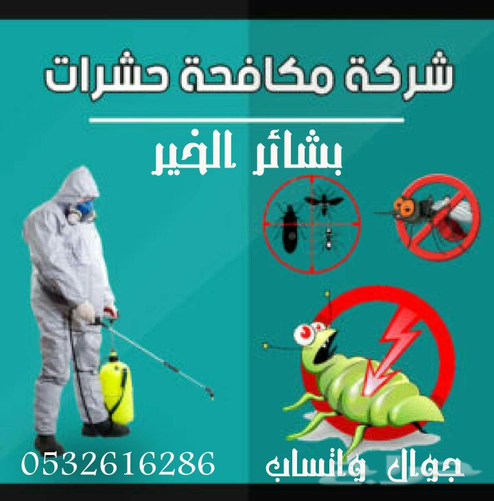 شركة بشائر الخير لنقل الأثاث داخل خارج الرياض نظافه عامه غسيل 