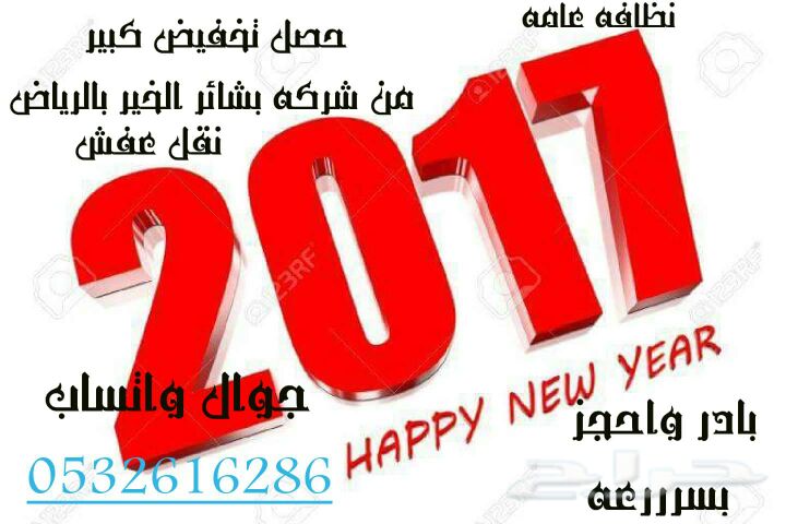 شركة بشائر الخير لنقل الأثاث داخل خارج الرياض نظافه عامه غسيل 