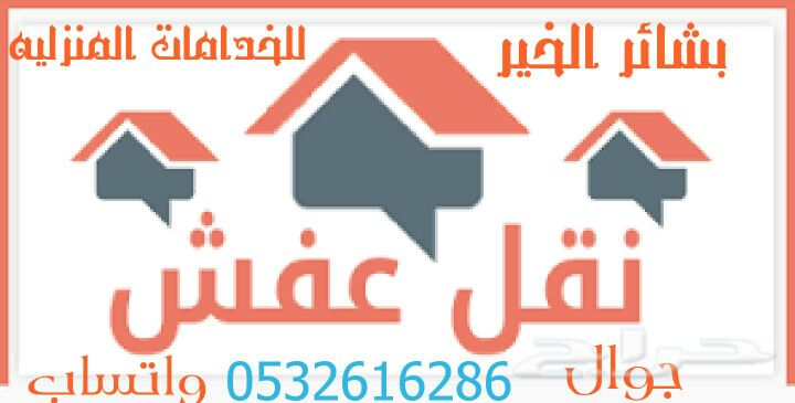 شركة بشائر الخير لنقل الأثاث داخل خارج الرياض نظافه عامه غسيل 