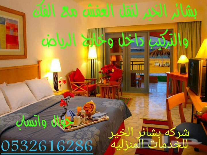 شركة بشائر الخير لنقل الأثاث داخل خارج الرياض نظافه عامه غسيل 