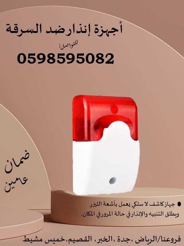اجهزة إنذار لاسلكي ضد السرقة 