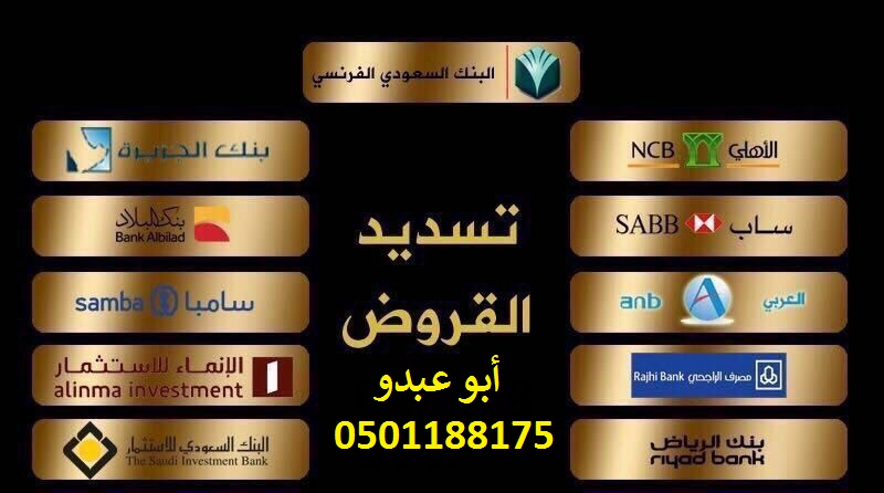 تسديد القروض البنكية جميع البنوك السعودية بطاقات الفيزا متعثرا