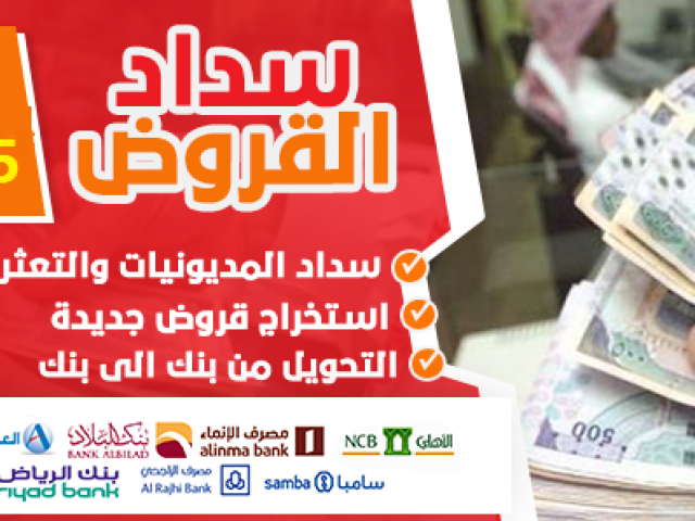 تسديد القروض البنكية جميع البنوك السعودية بطاقات الفيزا متعثرا