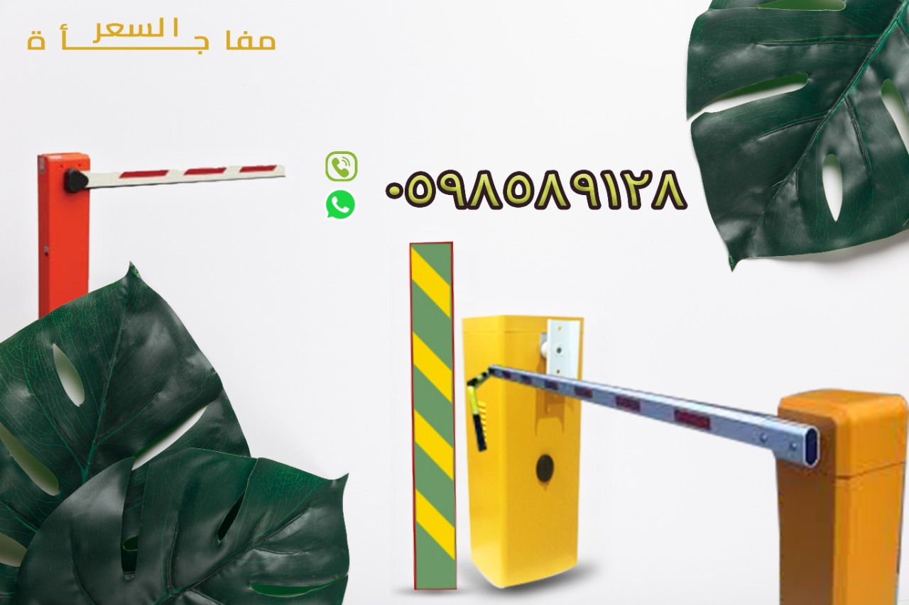 بوابات السيارات الإلكترونية المميزة بافضل الاسعار 