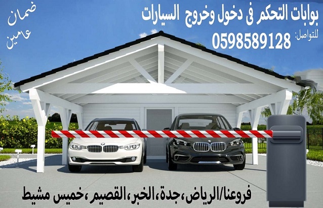 بوابات السيارات الإلكترونية المميزة بافضل الاسعار 