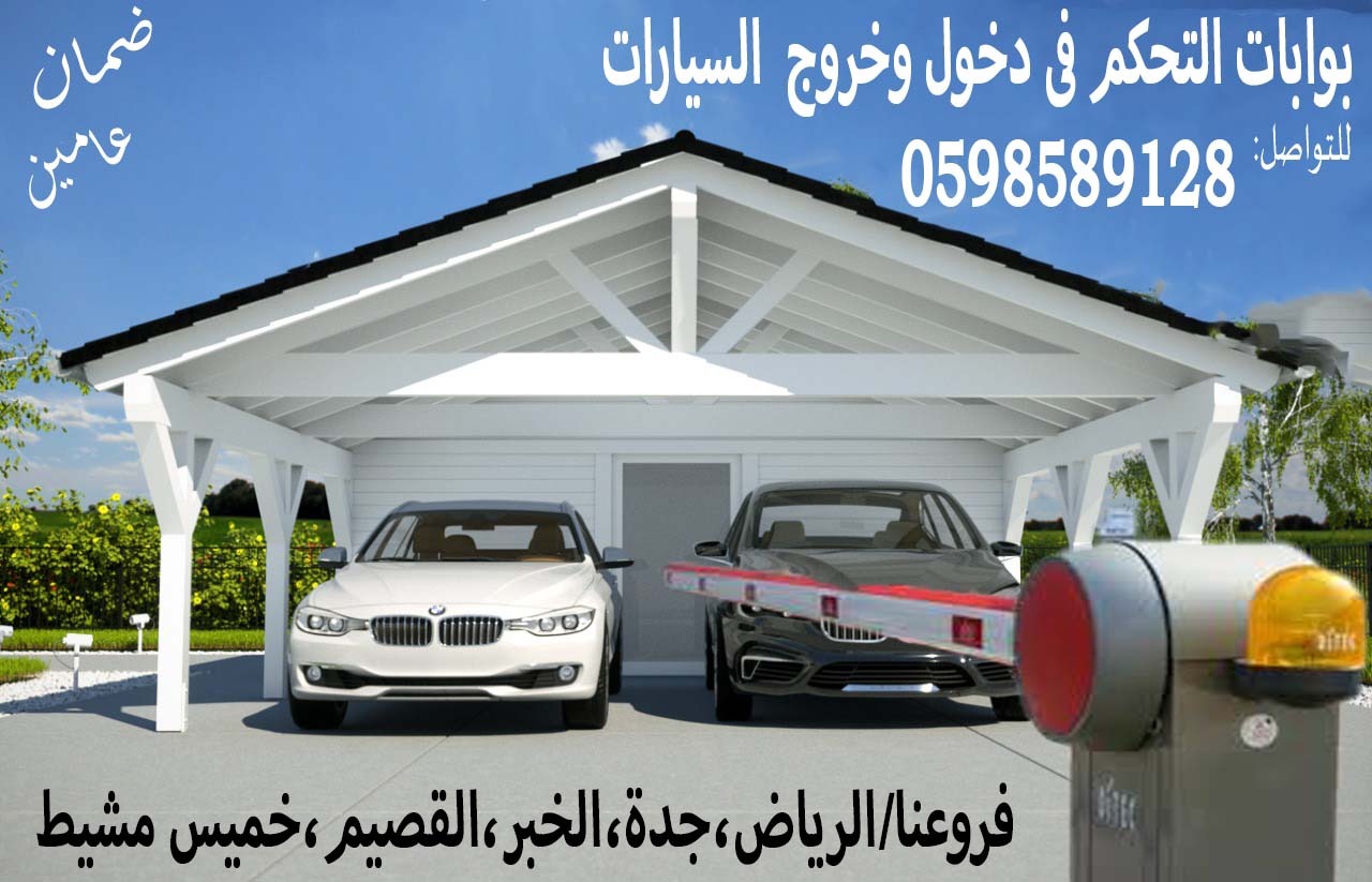 بوابات السيارات الإلكترونية المميزة بافضل الاسعار 