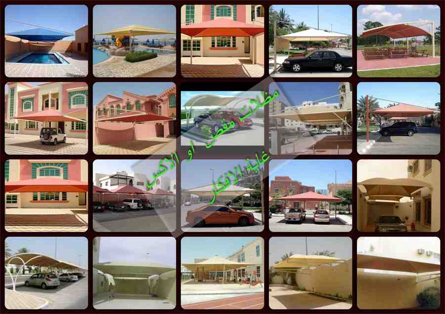 مظلات سيارات مظلات مسابح مظلات مدارس سواتر مستودعات مؤسسة غاية