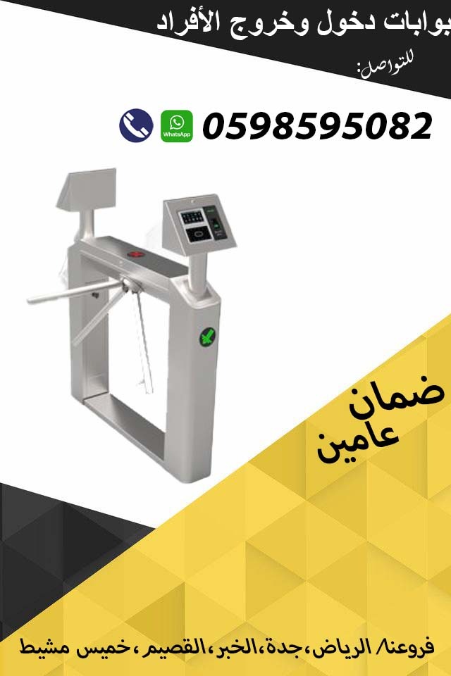 بوابات الكترونية لمرور  الأفراد والموظفين بالكارت