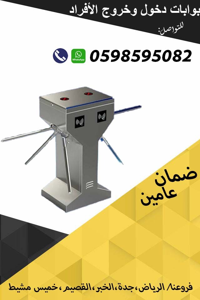بوابات الكترونية لمرور  الأفراد والموظفين بالكارت