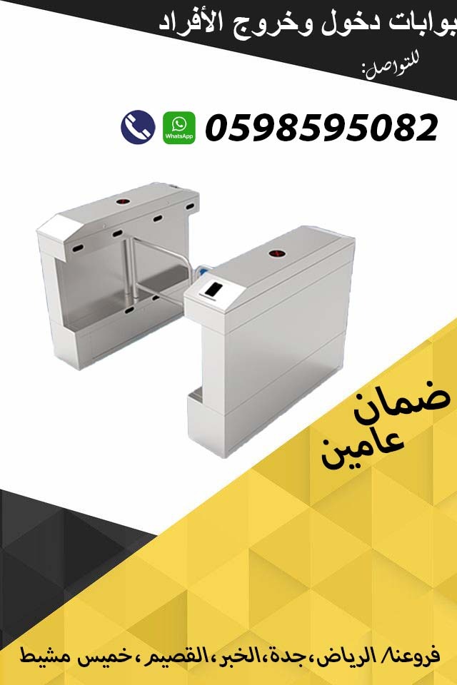 بوابات الكترونية لمرور  الأفراد والموظفين بالكارت