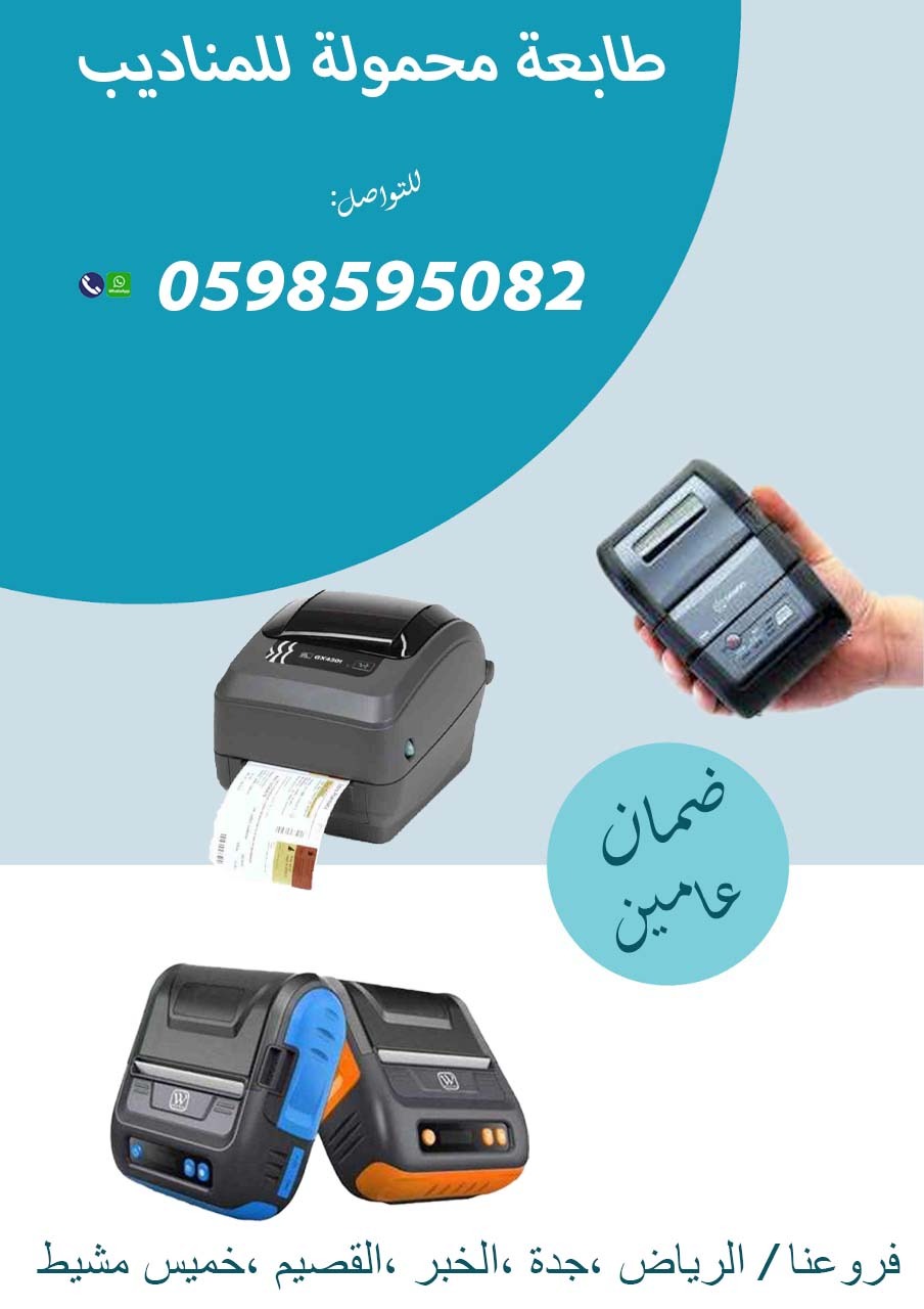 طابعة الفواتير المحمولة للمناديب