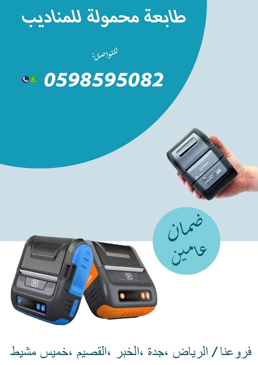طابعة الفواتير المحمولة للمناديب