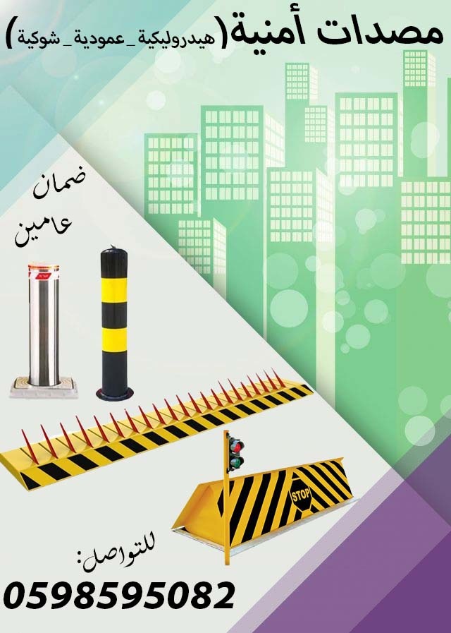 مصدات أمنية هيدروليكية وحواجز شوكية 