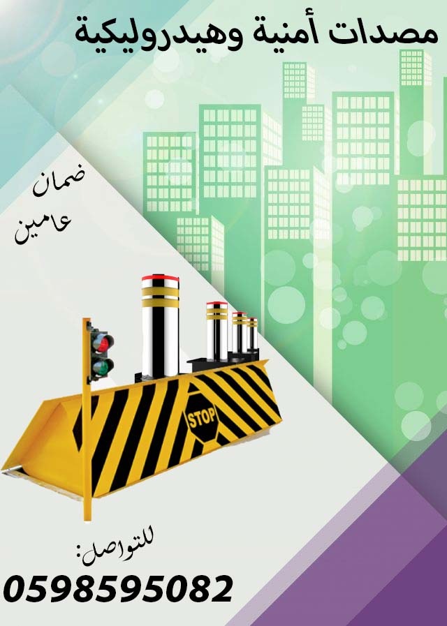 مصدات أمنية هيدروليكية وحواجز شوكية 