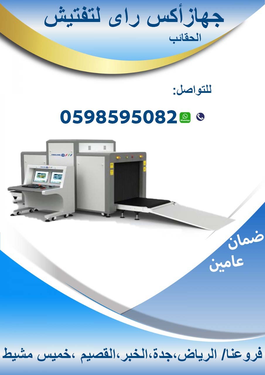 اجهزة تفتيش الحقائب 