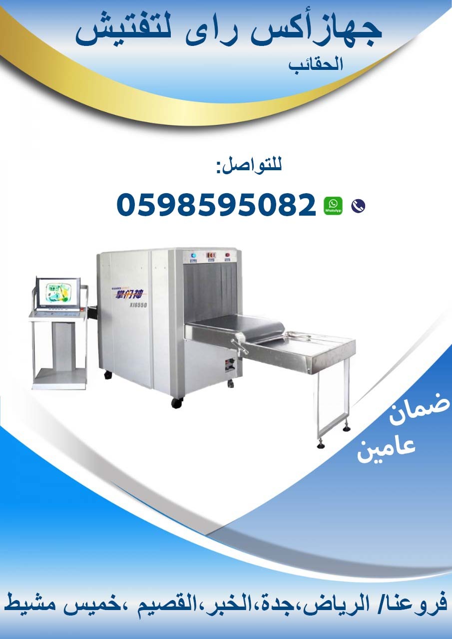 اجهزة تفتيش الحقائب 