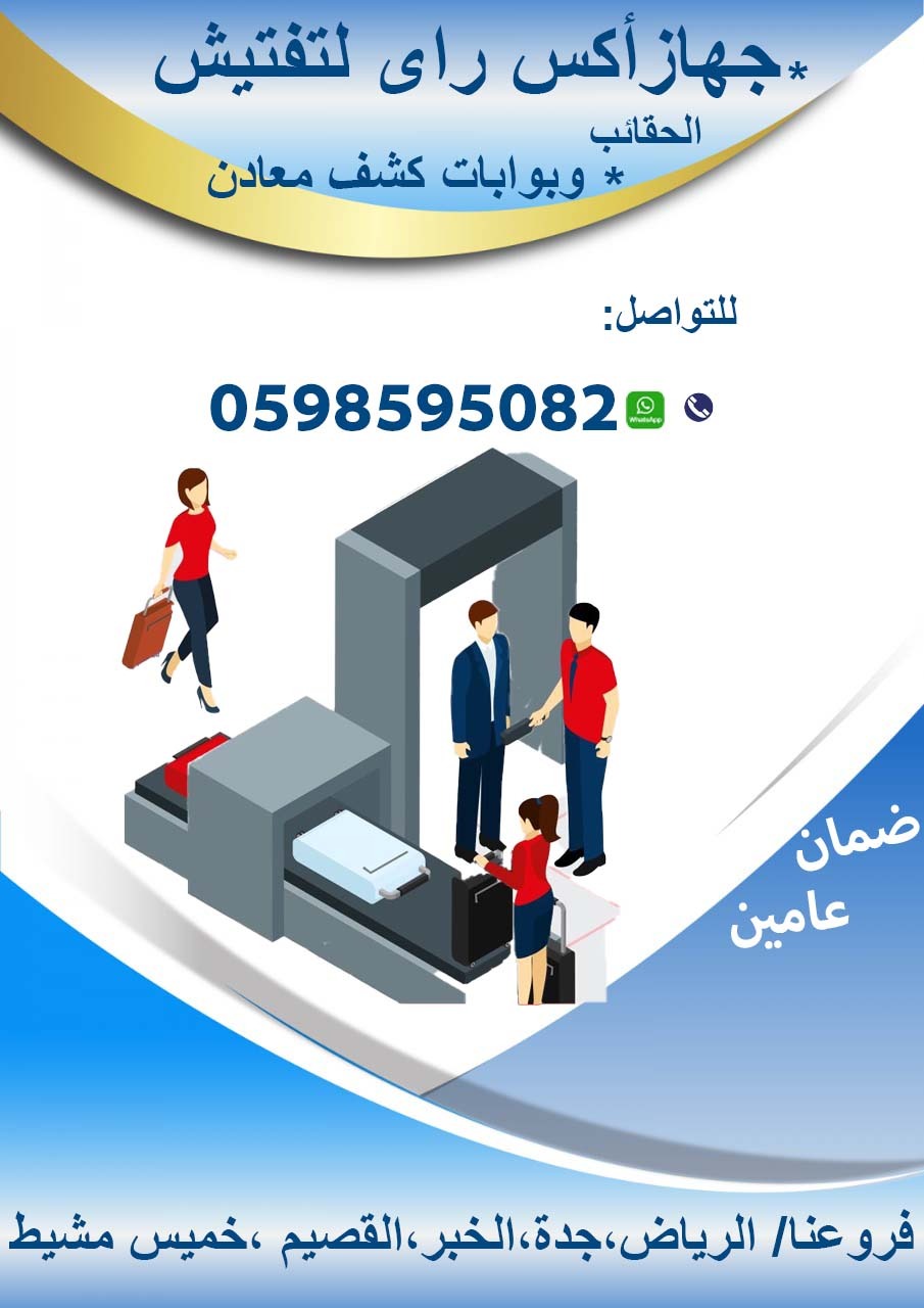 اجهزة تفتيش الحقائب 