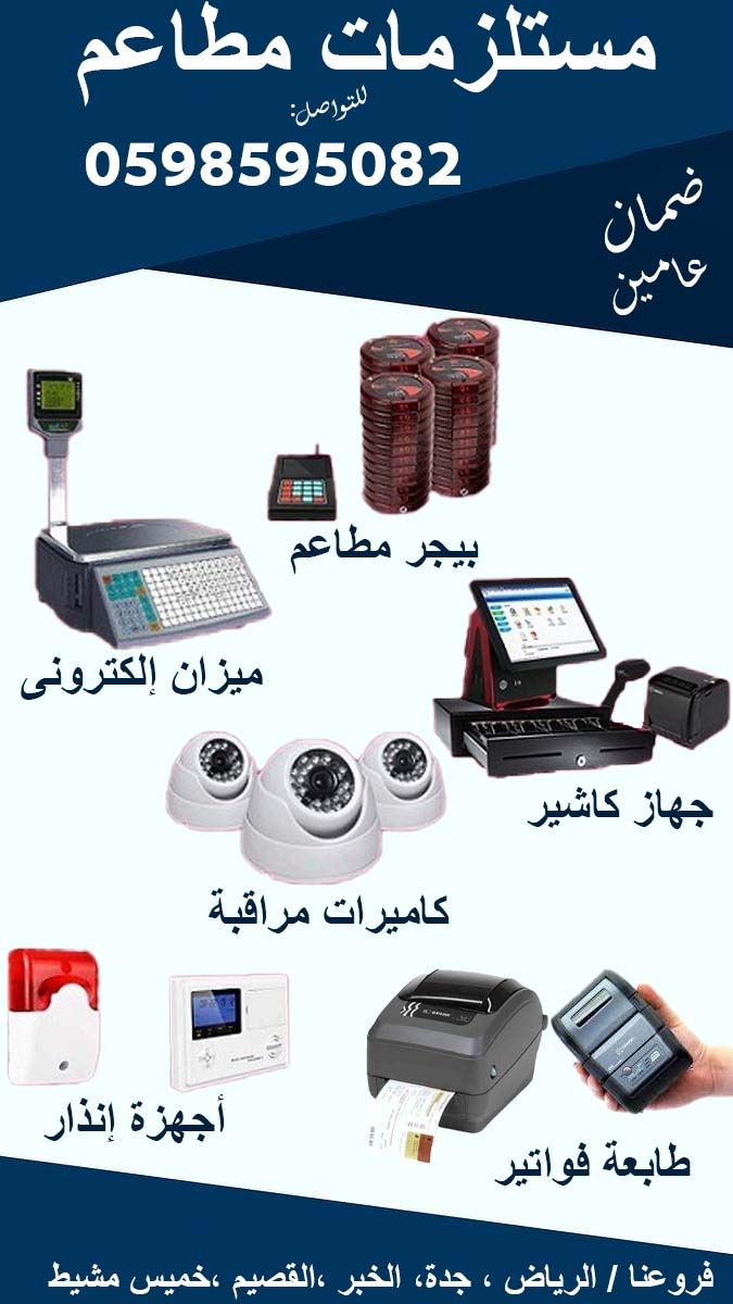 اجهزة مستلزمات المطاعم والمحلات 