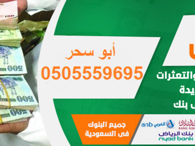 تسديد قروض لدى بنك الراجحي الأهلي البلاد سامبا استخراج قرض جدي