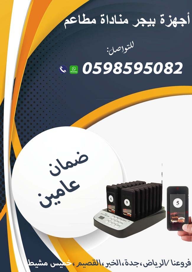 أجهزة مناداة المطاعم والكافيهات 