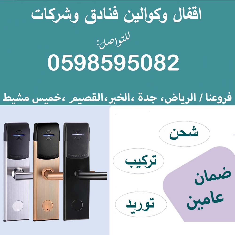 أقفال وكوالين الفنادق والشركات بالكارت والرقم السري