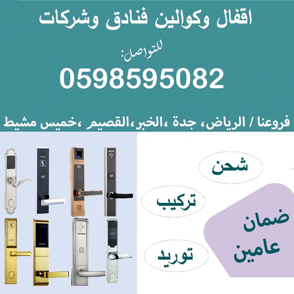 أقفال وكوالين الفنادق والشركات بالكارت والرقم السري