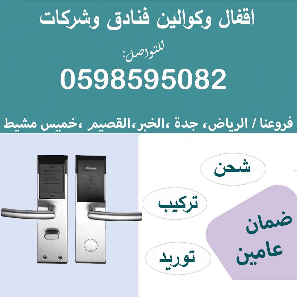 أقفال وكوالين الفنادق والشركات بالكارت والرقم السري