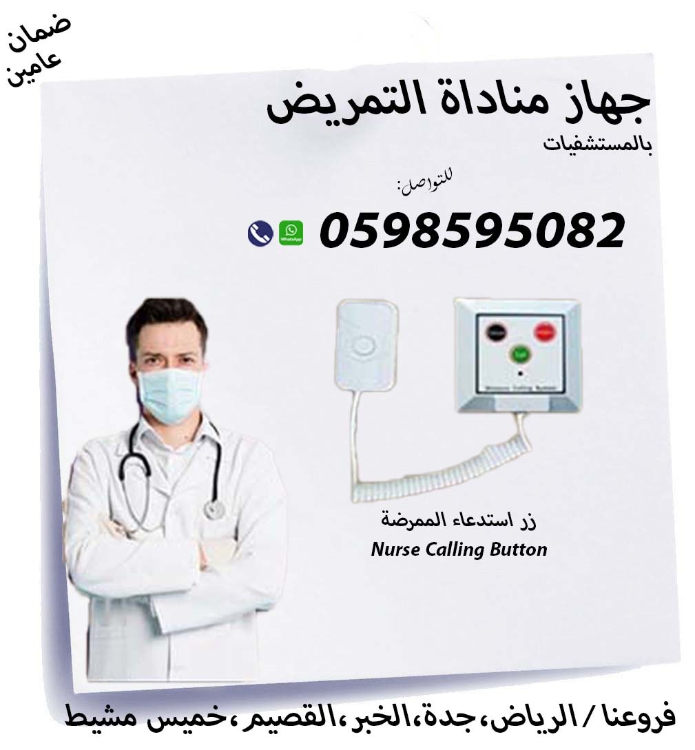 جهاز استدعاء التمريض لغرف المرضي