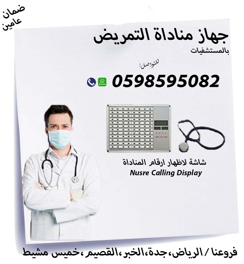 جهاز استدعاء التمريض لغرف المرضي
