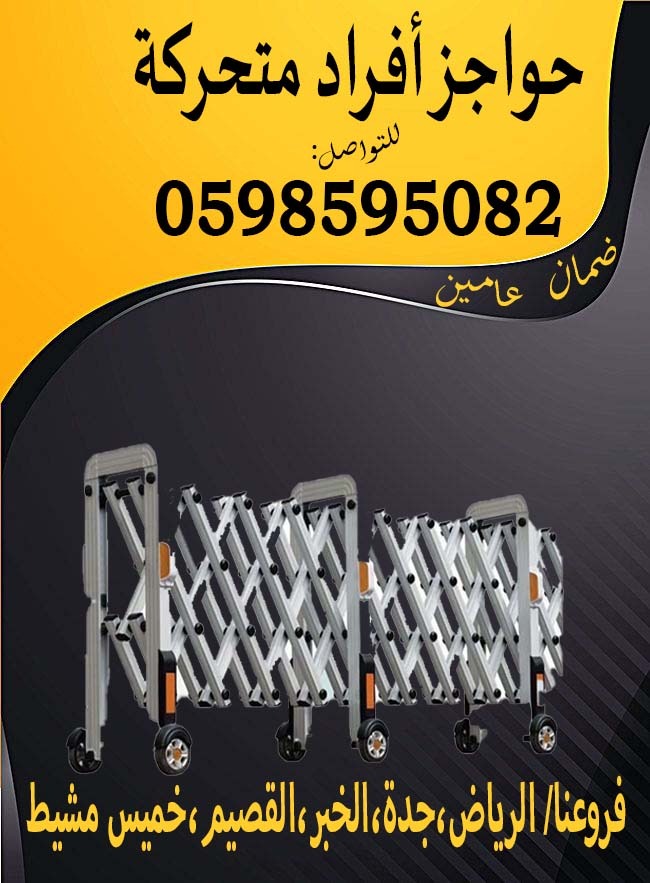 حواجز افراد متحركة علي عجلات 