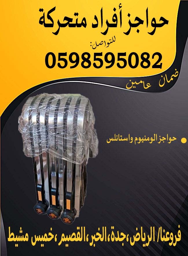 حواجز افراد متحركة علي عجلات 