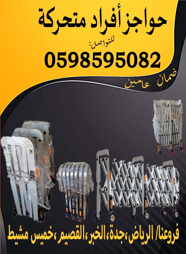 حواجز افراد متحركة علي عجلات 