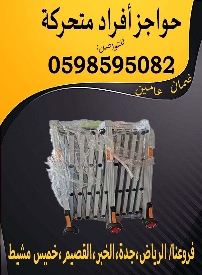 حواجز افراد متحركة علي عجلات 