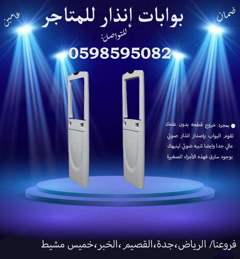 بوابات الانذار الخاصة بالمتاجر لمنع السرقة
