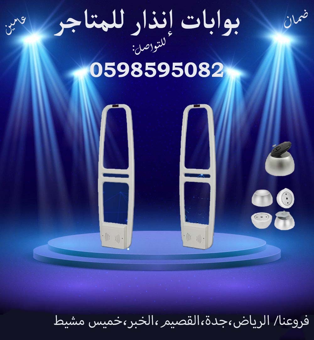 بوابات الانذار الخاصة بالمتاجر لمنع السرقة