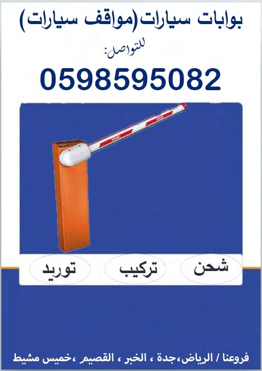 بوابات الكترونية لمرور السيارات 