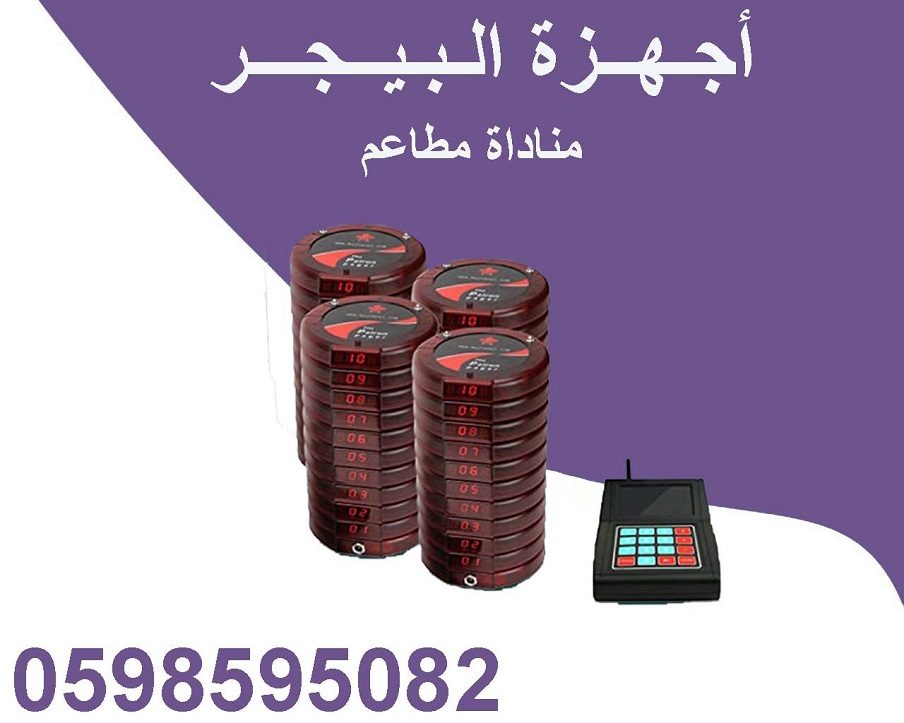 جهاز النداء الالي للمطاعم والكافيهات