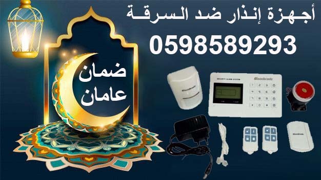 اسعار اجهزة الانذار المتطورة لمنع السرقة 