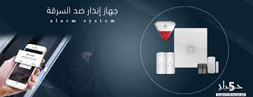 اسعار اجهزة الانذار المتطورة لمنع السرقة 