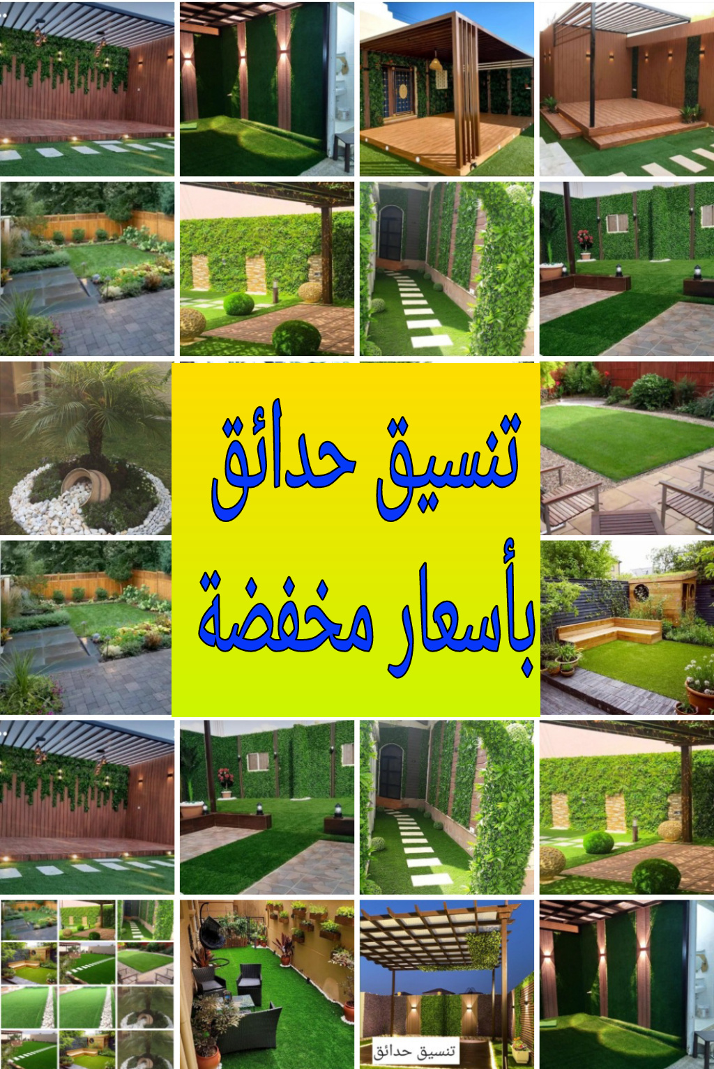 تنسيق حدائق بالرياض بسعر مخفض عبر موقعنا /منسق حدائق بالرياض 