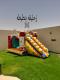 نطيطات زحاليق مائيه العاب هوائيه ملاعب صابونيه الرمال