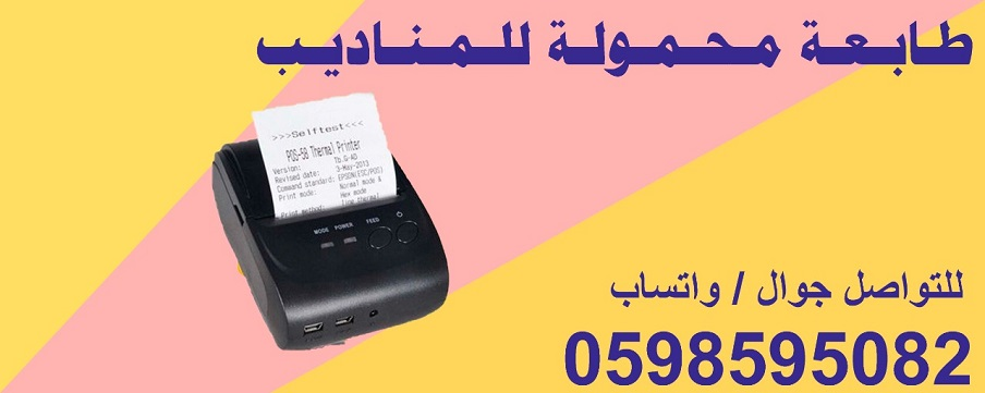 طابعات الفواتير المحمولة للمناديب بأفضل الأسعار 